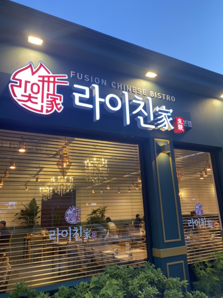 정관 맛집! 한번쯤 가볼만한 라이친. 퓨전 중식을 만나다