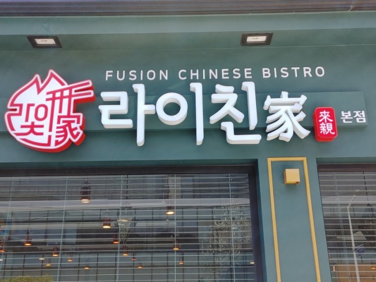 정관 맛집 정관 짬뽕 맛있는집 라이친 퓨전 중식이 맛있어요