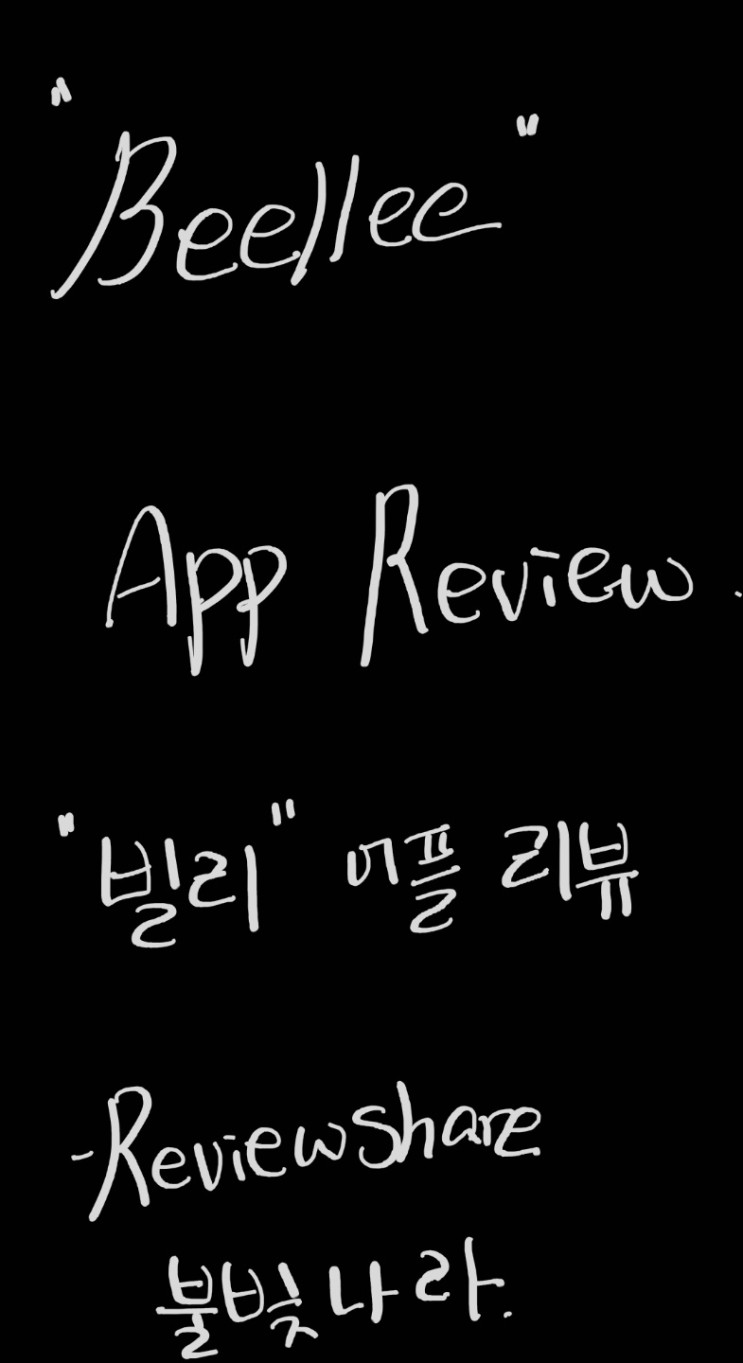 [어플 추천] 빌리는 즐거움, 취향공유 놀이터! 빌리(Beellee)