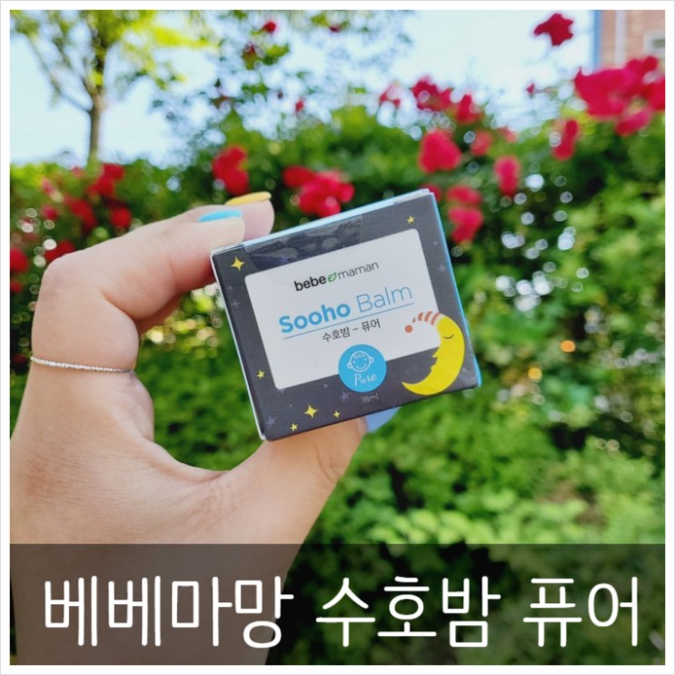 [아기용품] 아이들 잘 때 코막힘 "베베마망 수호밤 퓨어"