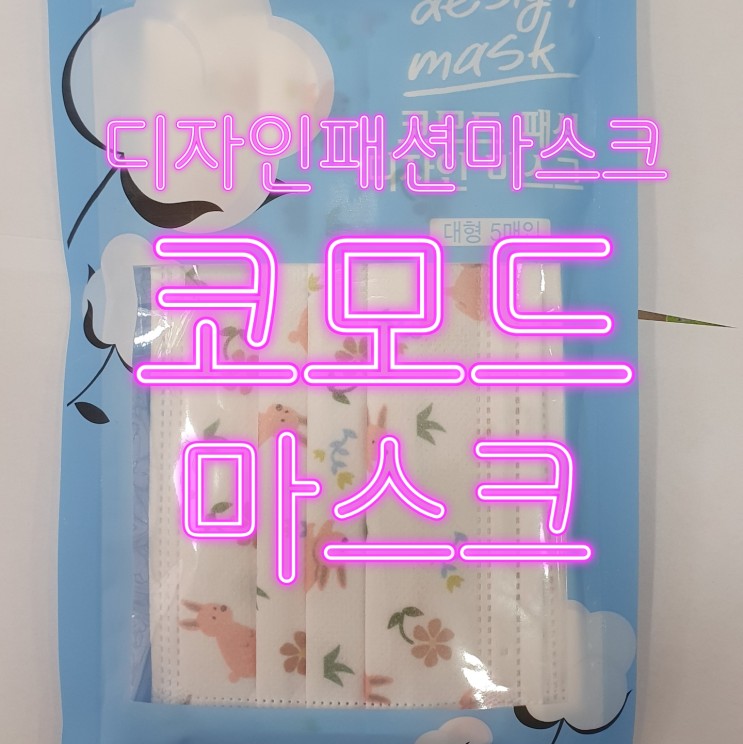 [리뷰] 하루종일 써도 입냄새 나지 않는 디자인덴탈마스크 코모드 마스크