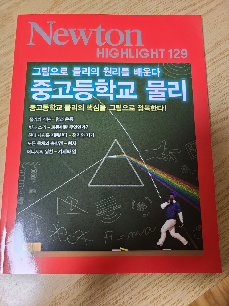 초등 고학년부터 중고등학생,성인들도 즐겨보는 정통 순수 과학잡지!! 뉴턴하이라이트