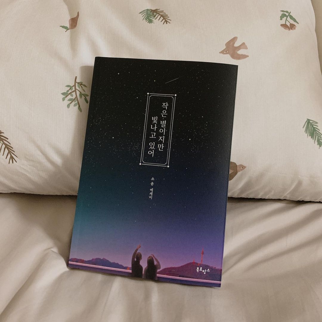  “‘작은 별이지만 빛나고 있어’ . 나를 위로해주는 따뜻한 말들이 적힌 에세이예요 . 외롭고 혼자인것 같을 때 읽으면 힘이 날 것 같은 책 . 긴 글이 아니고 짧은 글이 조각조각 들어있어 막 펼쳐 봐도 좋아요 . 책 자체도 넘 예뻐서…”