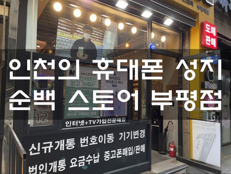 [싸고 저렴한 인천 핸드폰 성지] 인천 핸드폰성지 순백 스토어 / 아이폰 12PRO 256기가 실버 개봉
