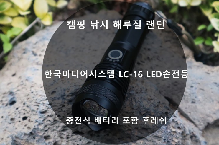 캠핑 낚시 해루질 랜턴 한국미디어시스템 LC-16 LED손전등 충전식 배터리 포함 후레쉬