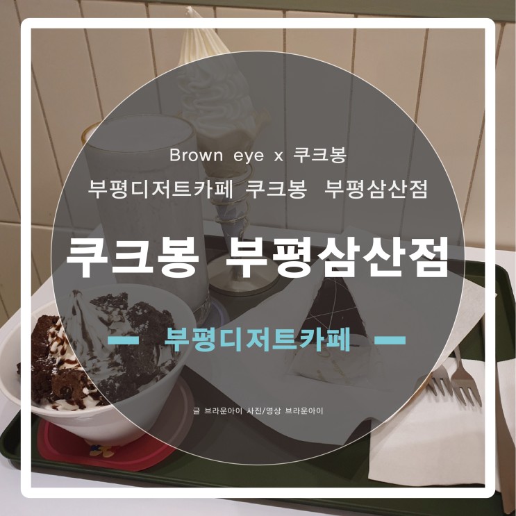 부평디저트카페 "쿠크봉 부평삼산점" 너무 맛있는 부평맛집 이에요!