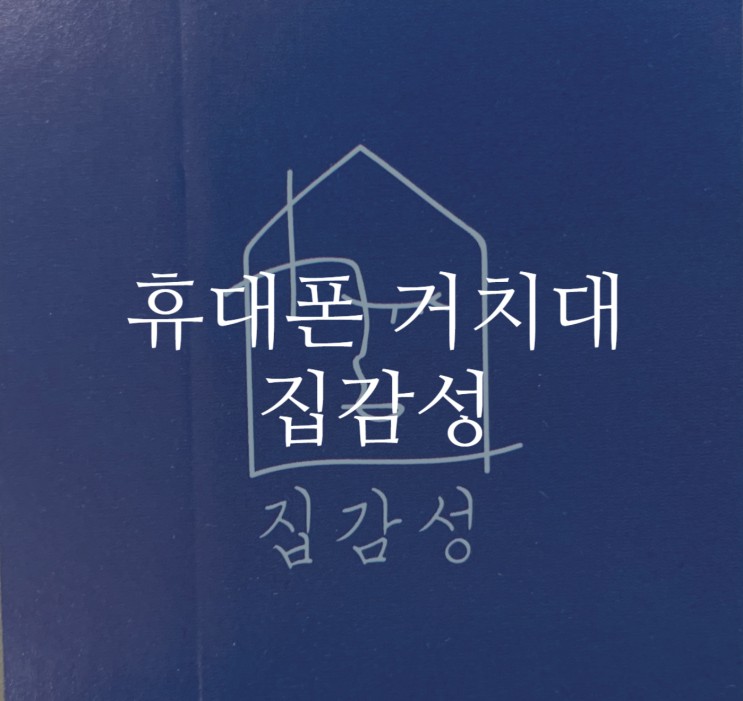 누워서 핸드폰 하고 싶은 분들을 위한 <집감성> 침대핸드폰 거치대 후기