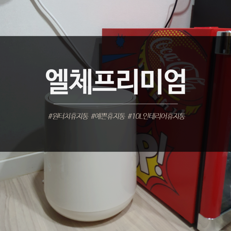 원터치 휴지통 추천 집들이선물로도 제격인걸요