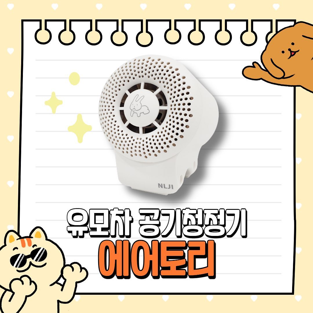 안녕하세요~! 오랜만에 게시글을 올립니당 ㅎㅎ 저희는 한국외국어대학교 GBT학부생들 입니다! 이번에 마케팅 관리라는 수업에서 에어토리 상품 프로젝트를 맡게 되었는데요🤍 많은 관심 부탁드립니다!! 참고로 광고,협찬 게시글을 아님을 알려드립니다🙌🏻

미세먼지기가 있는 날 아이를 데리고 외출하기 찜찜하시죠?😷
그래서 약속을 취소하고 집에만 경우가 많은데, 이럴때 필요한건? 바로 ✨에어토리 휴대용 공기 청정기✨를 사용해보세요!

에어토리는 유모차에 부착하고 가까운 마트나 병원, 놀이방 등을 다녀올 수 있도록 만들어진 제품입니다. 탈부착이 가능하여 유모차 뿐만 아니라 아이가 생활하는 모든곳에서 쉽게 사용 할 수 있다는 장점🙌🏻

에어토리의 장점
🤍작은 사이즈로 휴대하기 편해요
🤍소음이 작아 아이가 잘때도 켜놓을 수 있습니다
🤍안전한 3중 필터로 생활먼지,냄새와 유기물도 잡아줍니다
🤍찍찍이로 고정하여 언제 어디서든 굿!
🤍Lock기능으로 잠금모드 가능
🤍신형 충전 케이블로 C-type케이블로 교체

우리들의 건강을 위협하는 미세먼지!  어른보다 아이에게 더 위험하다는 사실 알고 계신가요?에어토리 유모차용 공기청정기를 이용하여 아이들의 호흡기 주번을 깨끗하게 만들어보세요👍🏻

#에어토리 #공기청정기 #휴대용공기청정기 #미니공기청정기 #유모차용공기청정기 #미세먼지 #미세먼지제거 #사무실 #자취 #차 #육아소통 #육아 #육아맘 #육아추천템 #육아템 #유모차공기청정기 #차량용공기청정기 #날마다자라는아이