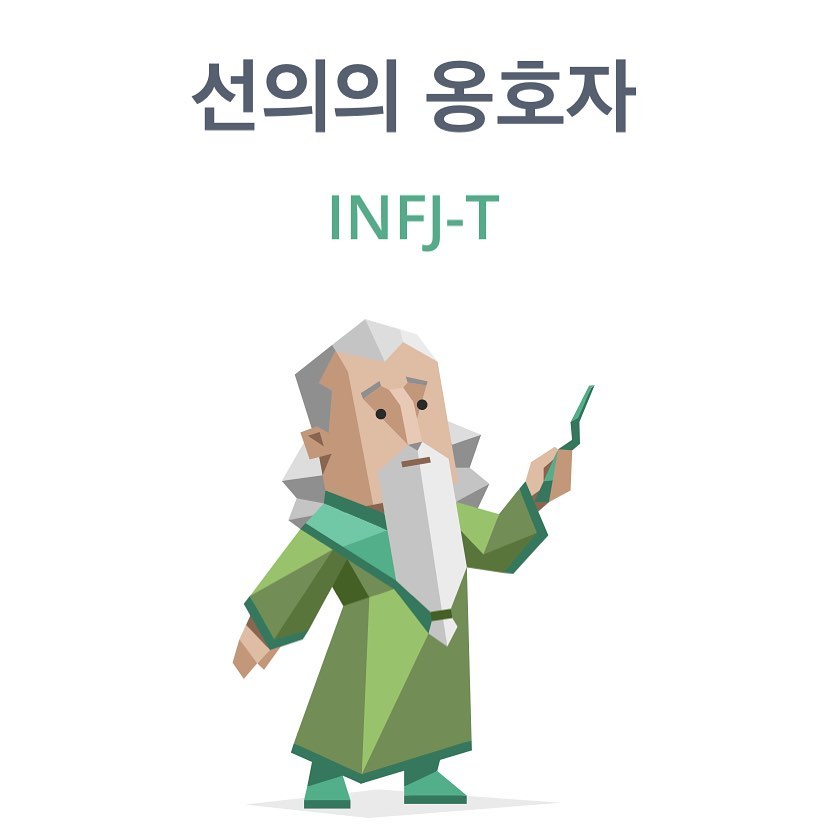 #mbti #infj 
오늘부러 기억해야지 ㅋㅋ맨날까먹어
