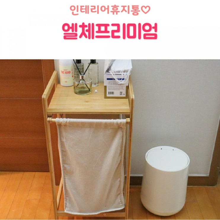 인테리어 휴지통 추천 엘체프리미엄