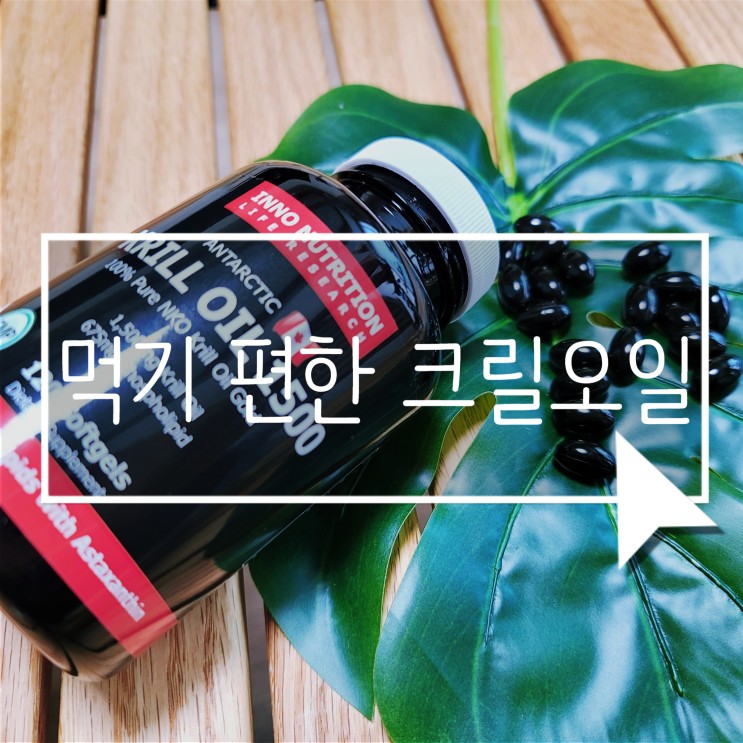 캐나다 크릴오일 이노뉴트리션 작아서 먹기 편해요!