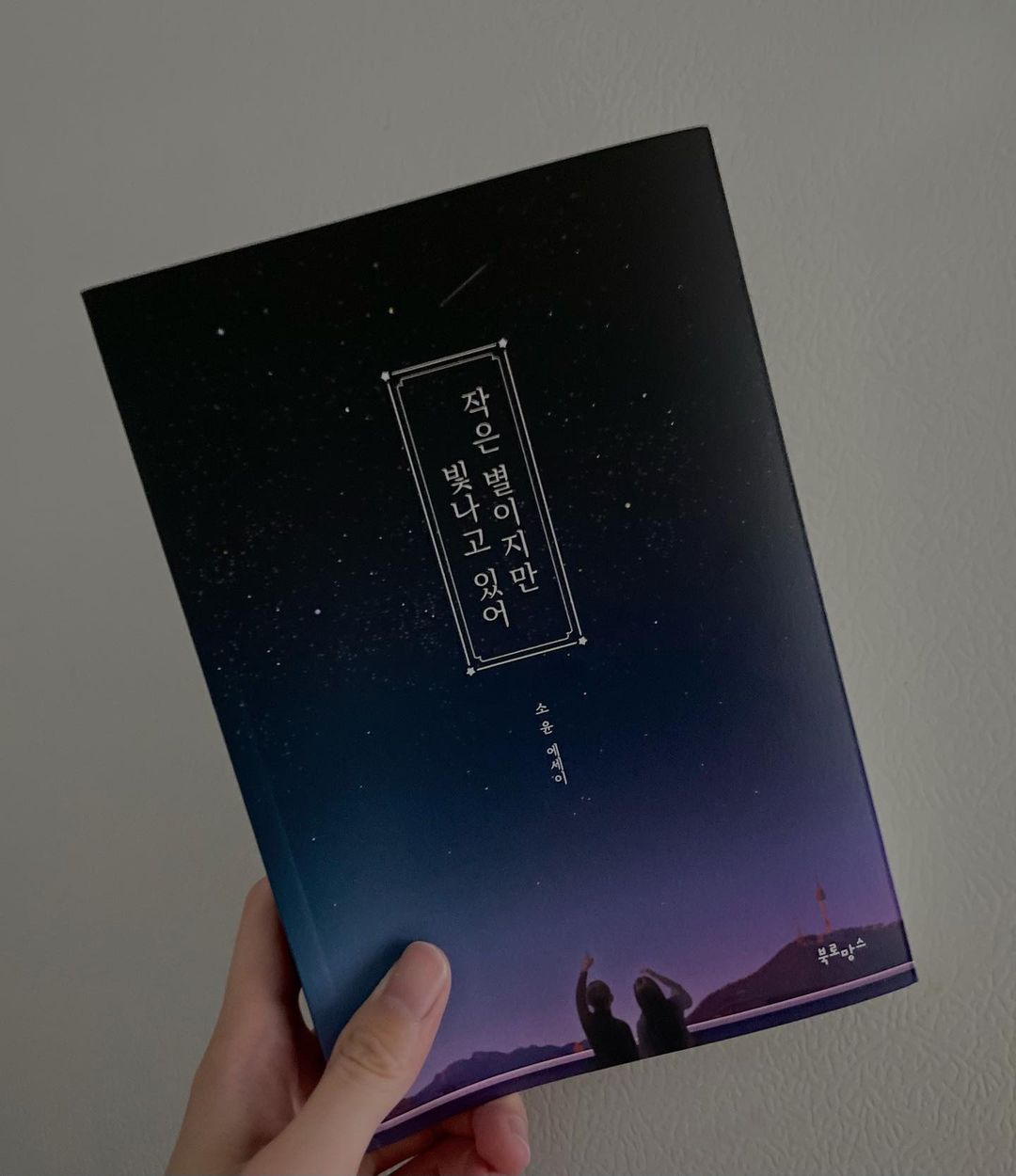 정지아 on Instagram: “#광고 #협찬⠀ 평소 내 주변사람은 다 알정도로 에세이책을 좋아하는 나에게 선물이 왔다ღ 요즘들어 너무 바쁘고 힘들었는데 이 책으로 위로를 받았다 베스트