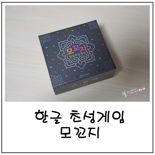 한글교구로 사용 가능한 한글게임, 마인드플레이 한글초성게임 모꼬지