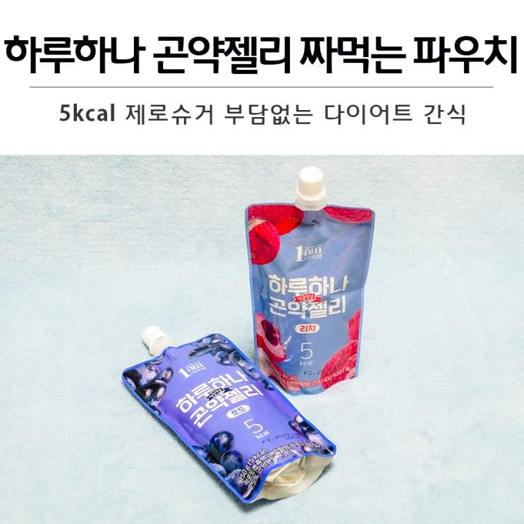 5kcal 제로슈거로 걱정 부담없는 다이어트 간식 하루하나 곤약젤리 짜먹는 파우치