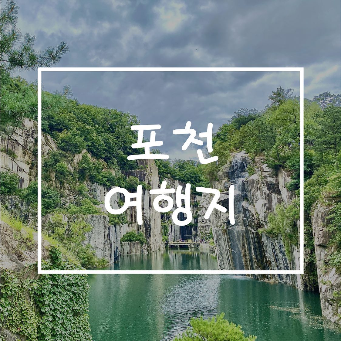 [포천 여행지-포천 아트밸리/한탄강 하늘다리/비둘기낭폭포]

📍포천 아트밸리
무섭게 느껴질 정도로 웅장한 자연의 힘이 느껴지는 곳⛰
걷는 걸 좋아하는 우리는 올라오면서 사진 찍을 겸 걸었는데
모노레일(유료)을 타고 올라갈 수 있다🛤
입장 시 인당 1,000원 포천사랑상품권을 주는데,
아트밸리 내 카페에서 커피랑 바꿔 마실 수 있다👏🏻
구석구석 사진 스팟이 많고 아름다운 곳!

📍한탄강 하늘다리
중간중간 유리바닥을 통해 한탄강이 보이는 출렁다리🤪
심하게 출렁거리지 않지만 나는 충분히 무서웠다고 한다..💧
다리 위에서 바라보는 뻥 뚫린 한탄강 전경 최고👍🏻

📍비둘기낭폭포
물 색깔이 오묘하고 신기한 아주아주 아담한 폭포!
한탄강 하늘다리 바로 옆에 있어서 함께 다녀오기 좋았다.
더운 날 더위를 식히기에 딱 좋은 숲속 시원한 색감💙

#국내여행 #국내여행추천 #데이트 #데이트코스 #서울근교 #서울근교나들이 #포천 #포천아트밸리 #아트밸리 #포천하늘다리 #한탄강하늘다리 #출렁다리 #비둘기낭폭포 #포천여행