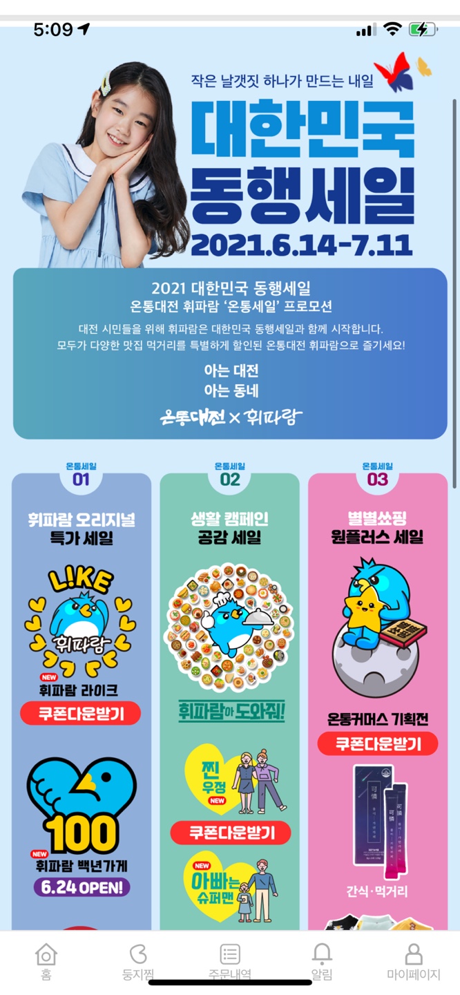 대전화폐 온통대전으로 배달시킬 수 있는 배달앱! '휘파람' 사용기 :)
