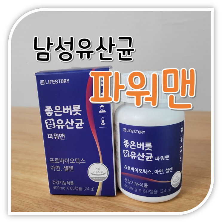 파워맨 라이프스토리 좋은버릇 남성유산균추천으로 추천해요!