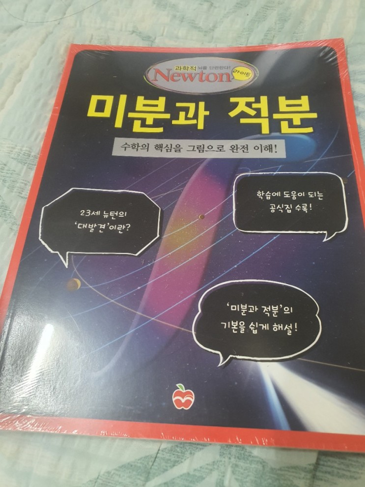 중학생필독도서 추천 뉴턴의 미분과적분