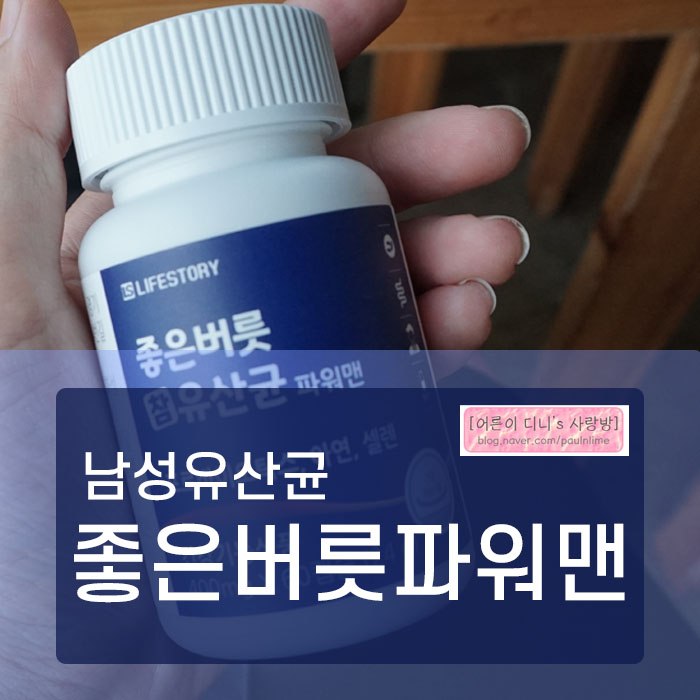 남성유산균 라이프스토리 파워맨 남편을 위한 선택