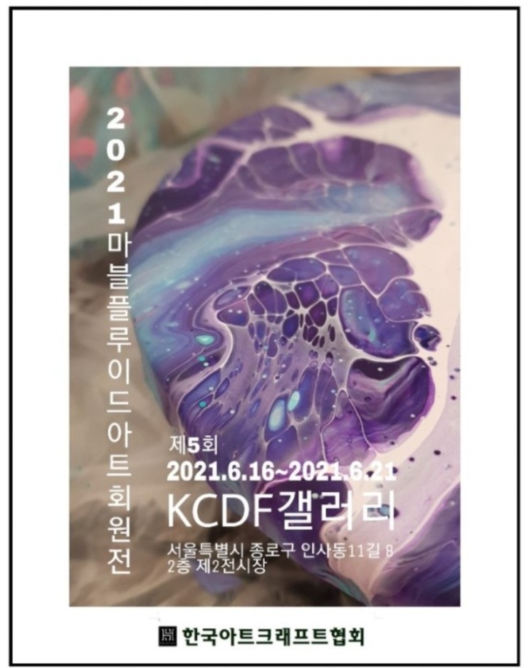 2021 마블플루이드 아트 회원 인사동 전시회 2021년 6월16~6월21일