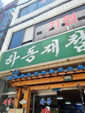 부전시장맛집 하동재첩