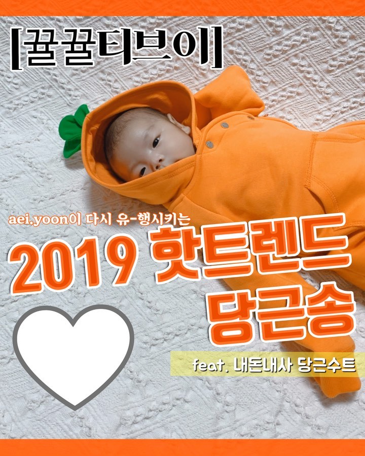 요니home on Instagram: “나 보고싶니, 🥕 ! . . 즐거운 주말 보내고 계신가요!?🥕!!! . 우리 울보 아윤이가 당근베개로는 썽에 안차서! 당근수트를 입어써용 🤟 . 원더윅스인 아윤이와 함께한 하