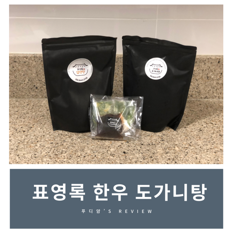 여름철 보양식 한우도가니탕추천! 표영록 도가니탕 후기