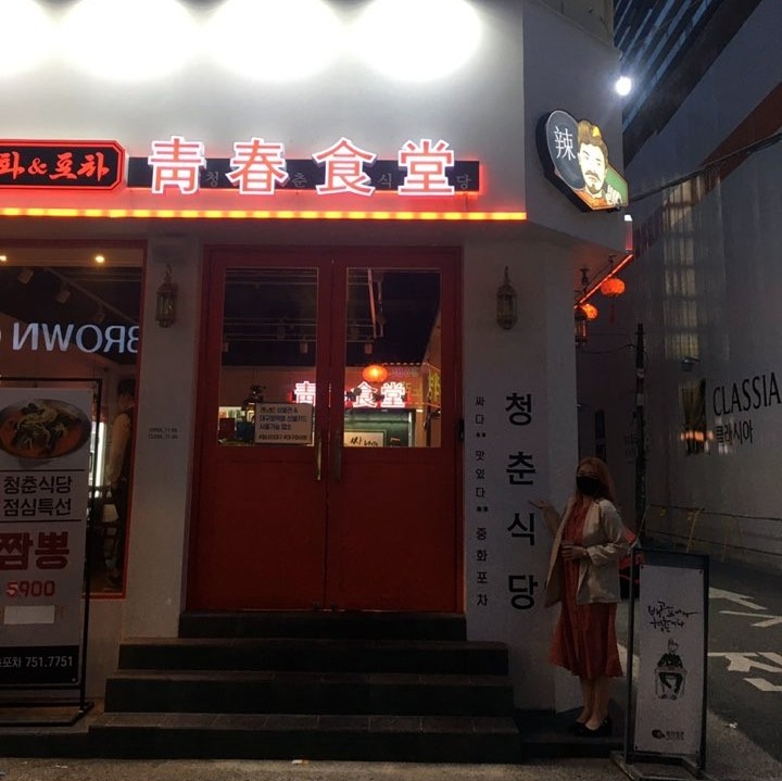 수성구 중국집 맛집 마라청춘에서 중식 뽀개기！