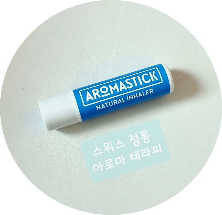 알프스의 향기테라피, 기억력과 집중에 도움되는 아로마 스틱!