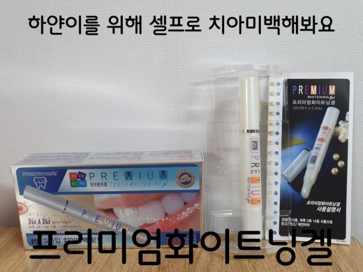 셀프치아미백 프리미엄화이트겔로 누런 이를 하얗게 만들고 자신 있게 웃어요
