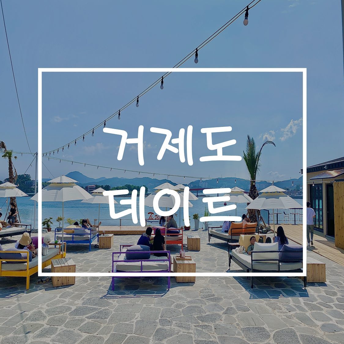 [거제도-더웨이브147/어부와 해녀 횟집/구조라성/외도널서리]

📍더웨이브147 카페&펍
거제대교가 보이는 사등면에 오픈한 신상 대형카페☕️
방갈로, 오두막, 파라솔 등 휴양지 느낌 가득한 좌석🏝
그동안 대형카페 이곳저곳 많이 다녀봤지만
수도권에서는 이토록 완벽한 분위기를 누릴 수 없었다🤭
너무 좋아서 한 번 앉으면 일어나기 아쉬운 관계로,
좌석 순환이 빠르지 않아 오픈런이 관건✔️

📍어부와 해녀 횟집
자연산 해산물로 가득 세팅되는 횟집🐟
자연산이라 구성이 조금 달라질 수 있다고 한다✔️
간혹 질기거나 퍼석한 식감, 비린 맛 등의 이유로 회를 좋아하지 않는데
불호의 식감과 맛이 전혀 느껴지지 않아 실컷 먹을 수 있었다😋
회 한 점, 등대 한 번-회 한 점, 바다 한 번
바라보면서 분위기에 취하기 가능❣️

📍구조라성
10~15분의 등산이 필요하지만 힘든 정도는 아니다☝🏻
그래도 약간의 경사가 있는 산길이므로 편한 신발 착용 필수✔️
샛바람소리길을 지나 올라가기 때문에 적당한 그늘이 있다🌲
나홀로 나무에 기대어 뷰도 쫙 감상하면 가슴이 뻥 뚫리는 기분💙

📍외도널서리
이미 핫해질 대로 핫해진 카페지만,
구조라성(feat.샛바람소리길)을 들를 예정이라면
샛바람소리길 초입 바로 옆에 외도널서리 주차장이 있으니
잠시 쉬어갈 겸 들르기 좋다☺️
카페 이용 시 90분 무료 주차권 제공✔️
온실 속에 있는 듯한 인테리어와 화원을 연상케 하는 외부 조경은
이미 유명하지만 여전히 감탄할 만하다👏🏻