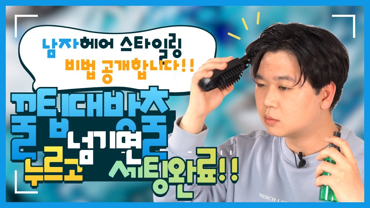 남자 왁스 추천템! 이것만 있으면 똥손도 셀프로 헤어스타일링 뚝딱! | 리뷰상점