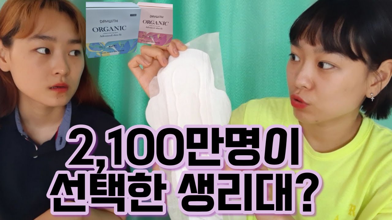 아무거나 쓰지 마세요 유기농생리대추천해요 쓰자마자 인생템이 됐네요