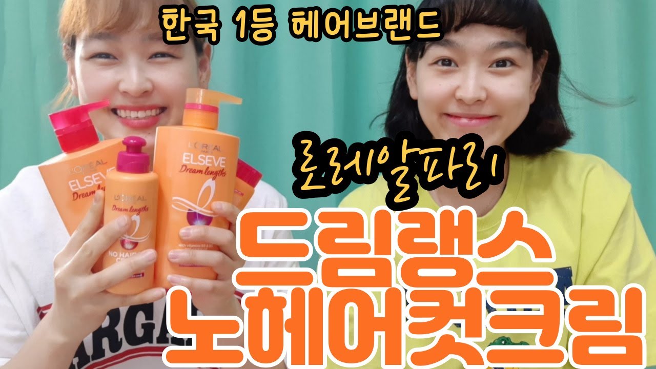 CC)로레알파리드림랭스 헤어팩 노헤어컷크림 손상모관리 머릿결관리 샴푸 헤어팩 에센스추천
