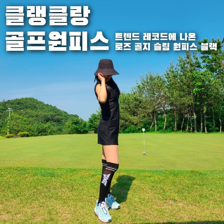 여성골프웨어 클랭클랑의 골프원피스, 트렌드 레코드에 방영된 골프웨어
