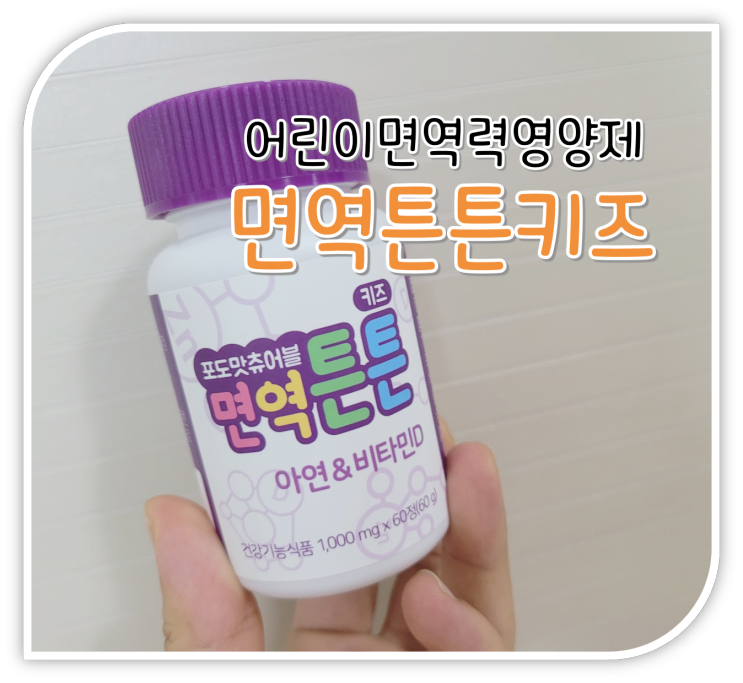 어린이 면역력 영양제 면역튼튼 키즈로 아연&비타민D 섭취를!