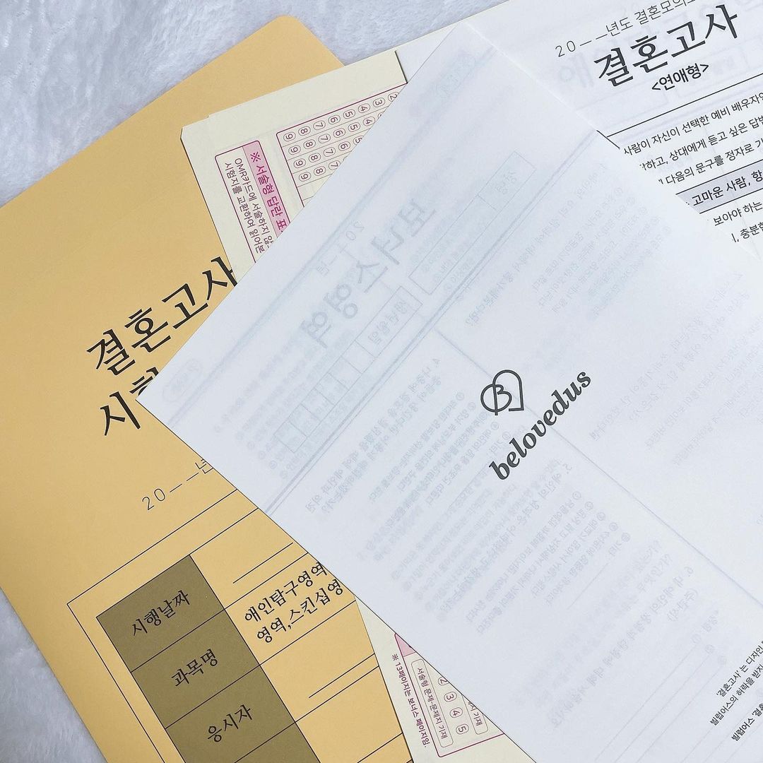 👀 on Instagram: “#빌럽어스#협찬 속마음 쏙쏙 알아보는 결혼고사 소중한 동생을 위해 준비했찌 결혼생활 조금은 도움되길!! 6가지의 영역들로 세부적인 질문들로 어떤사람과 결혼하고싶은
