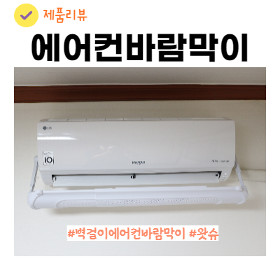 벽걸이 에어컨바람막이 설치하는 방법 왓슈