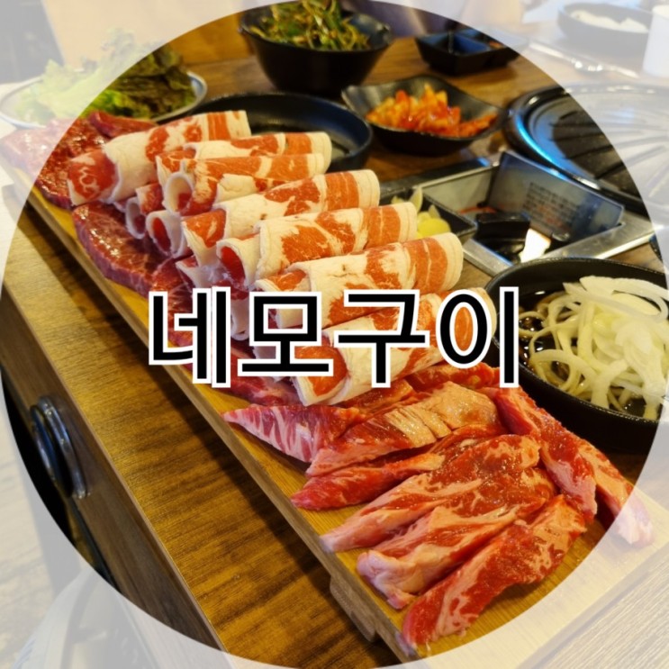 주안동 맛집 네모구이 소고기 실컷 먹어요~