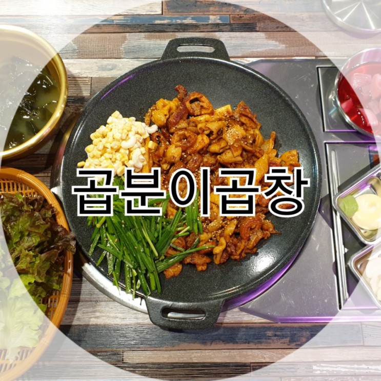인천 석남동 곱창 맛집 곱분이곱창 재방문~ 직화모듬 추천메뉴