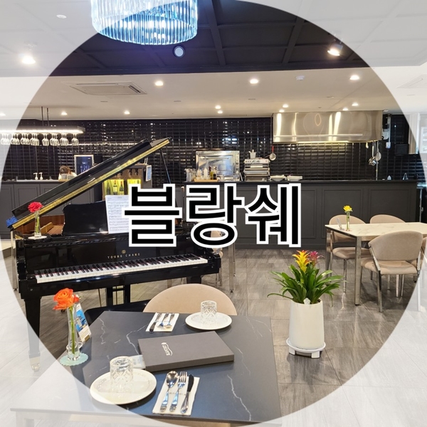 청라 레스토랑 블랑쉐 분위기 좋은 파스타 맛집 1주년 데이트♥