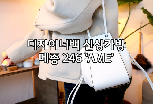 디자이너백 메종246 버킷백 AME BAG ::  디자이너브랜드 가방 추천