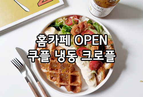 집에서 즐기는 초간단 크로플