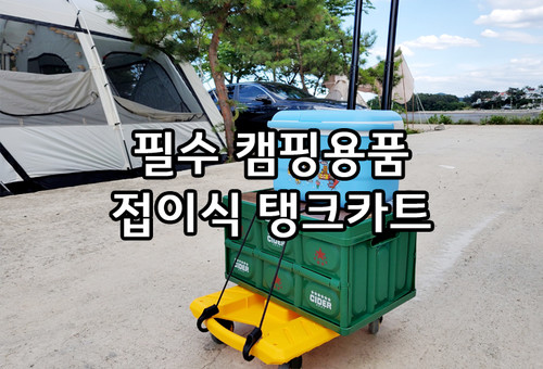 접이식 핸드카트 필수 캠핑용품이죠