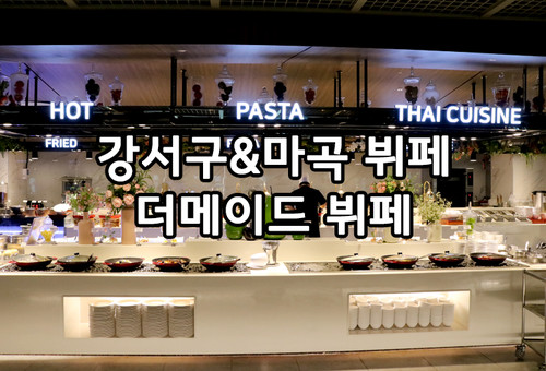 강서구맛집 추천으로 다녀온 더메이드뷔페 솔직후기