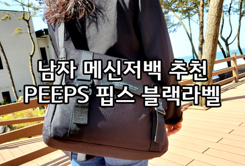 남자 메신저백 핍스 블랙라벨 PEEPS 완전 편해