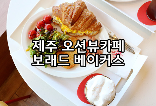 서귀포호텔 서귀피안 조식 [보래드베이커스] 제주빵지순례