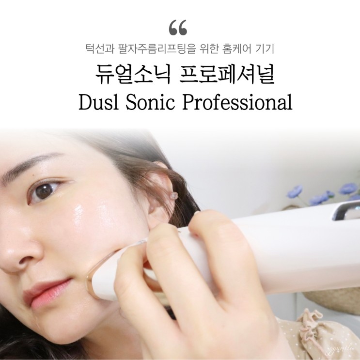 팔자주름리프팅 듀얼소닉 프로페셔널로 집에서 해요♬
