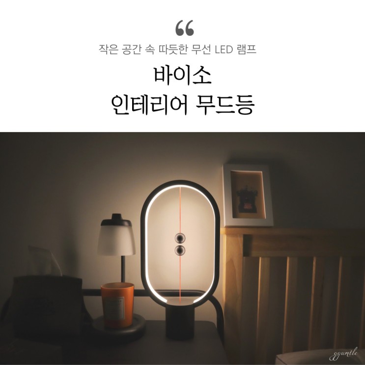 인테리어 무드등 바이소에서 감성템 구매했어요♬